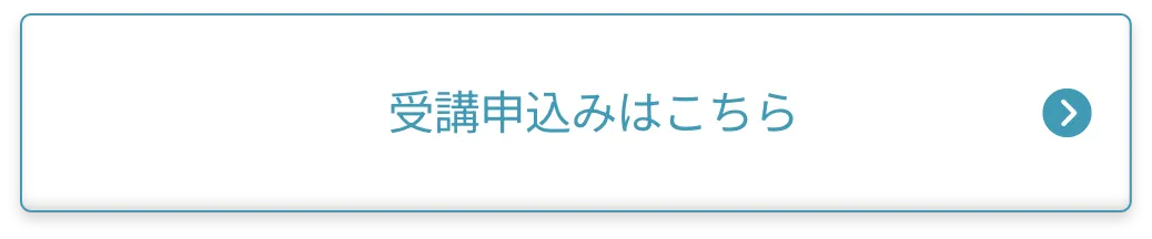 受講申込みはこちら