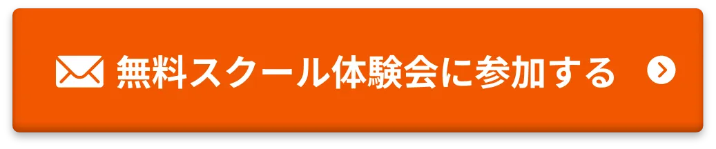 無料スクール体験会に参加する
