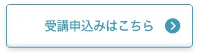 申し込みボタン