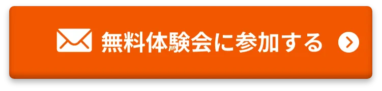無料体験会に参加する