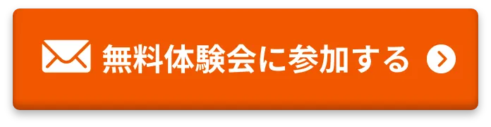 無料体験会に参加する