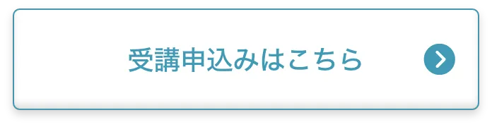 受講申し込み