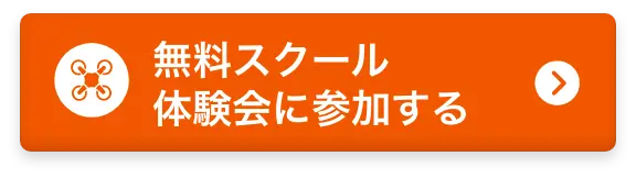 無料体験会に参加する