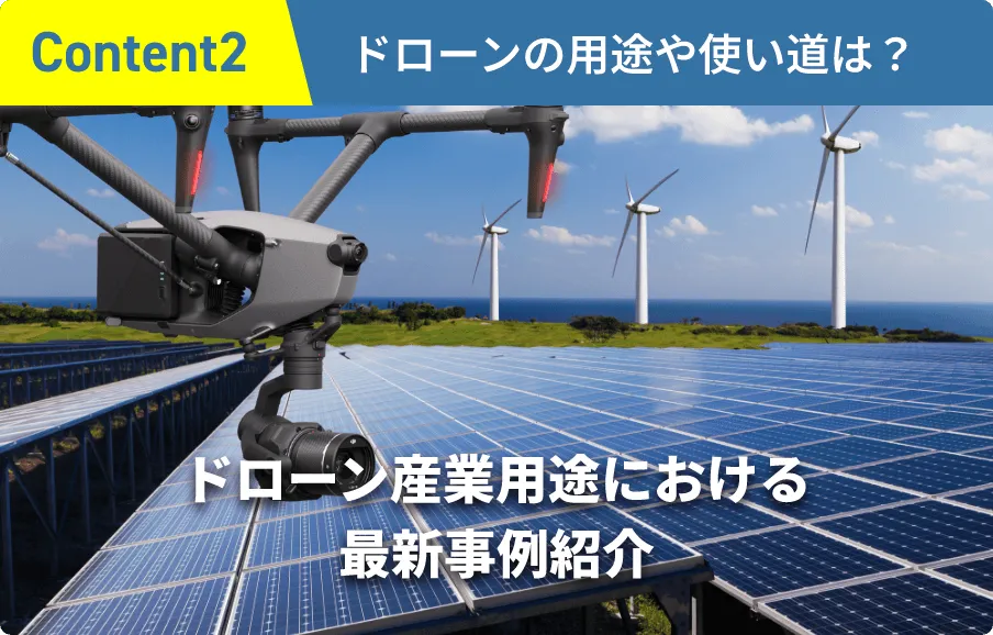 ドローンの用途は?