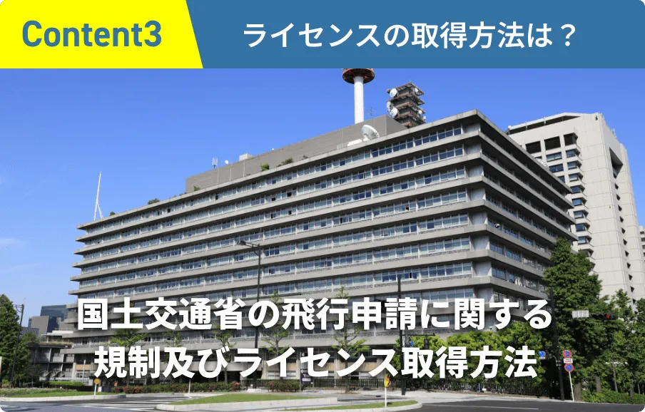 ライセンスの取得方法は?