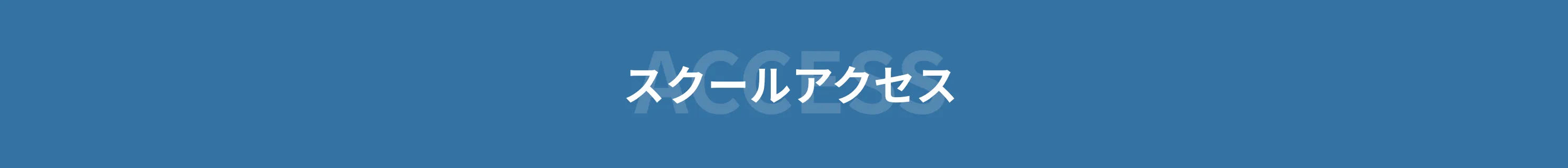 スクールアクセス