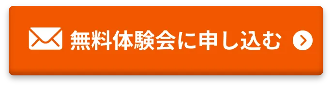 無料体験会に申し込む