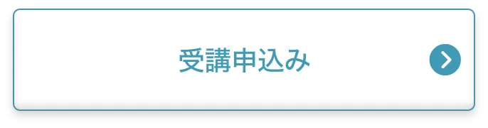 受講申込み